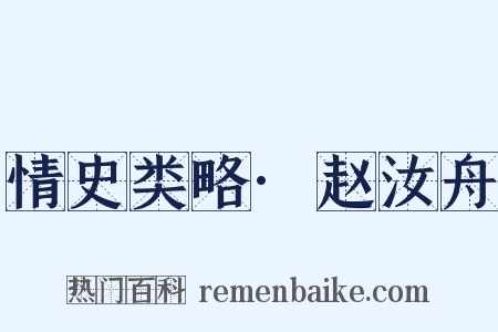 情史类略·赵汝舟是什么意思的图片